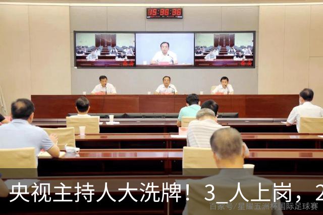 央视主持人大洗牌！3 人上岗，2 人调岗，1 人离岗，康辉、董卿在列