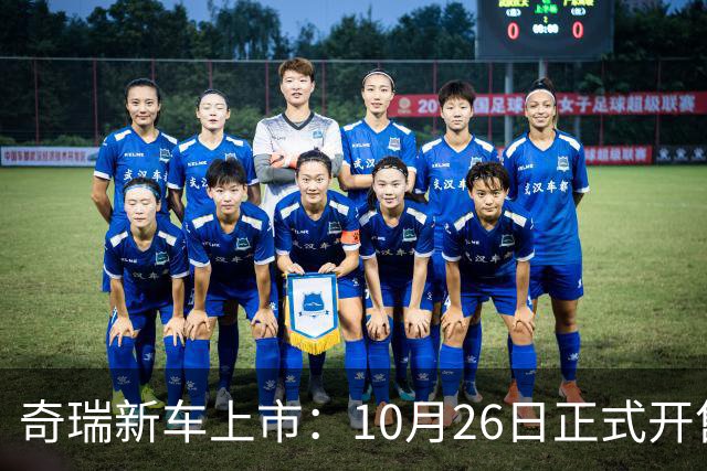 奇瑞新车上市：10月26日正式开售，11.69万起