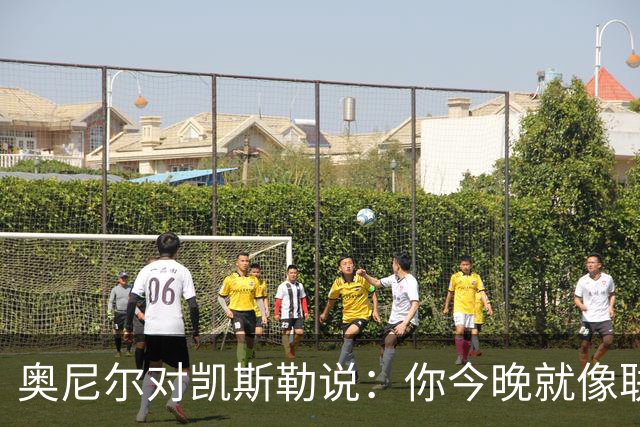 奥尼尔对凯斯勒说：你今晚就像联盟最好的大个子