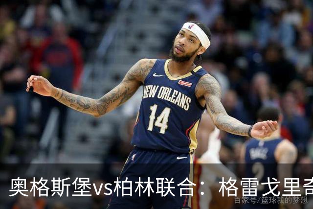 奥格斯堡vs柏林联合：格雷戈里奇、阿尔扬-伊布拉希莫维奇首发，汤姆-罗特、郑优营出战
