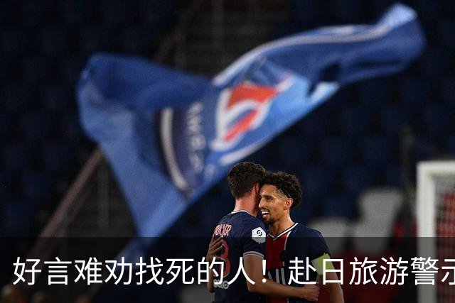 好言难劝找死的人！赴日旅游警示下，执意闯日的国人到底图啥？