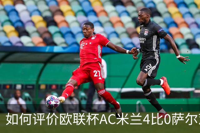 如何评价欧联杯AC米兰4比0萨尔茨堡