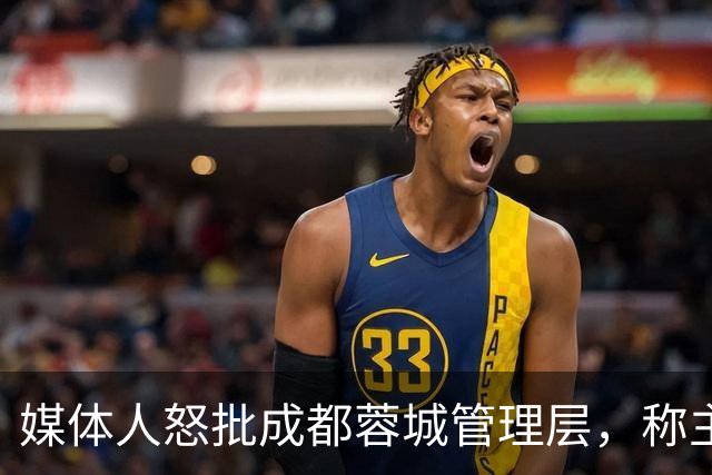媒体人怒批成都蓉城管理层，称主帅阿洛伊西在球员心里已经没有地位，为何迟迟不换帅