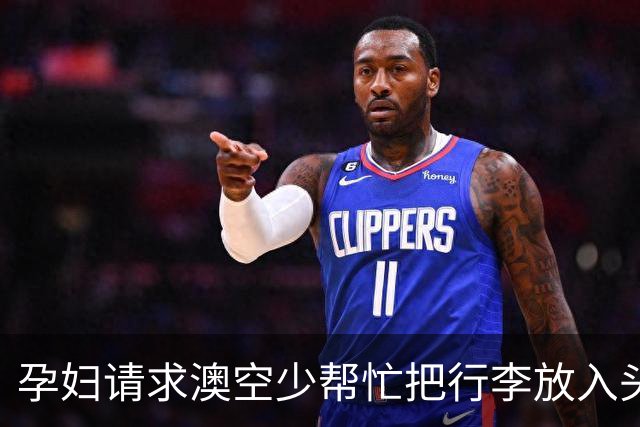 孕妇请求澳空少帮忙把行李放入头顶柜遭拒，机组人员：我们没义务