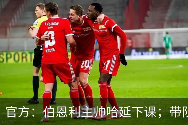 官方：伯恩利主帅哈延下课；带队14场仅1胜