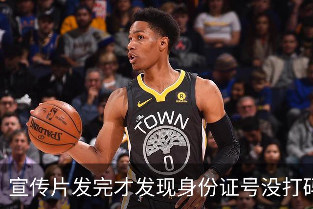 宣传片发完才发现身份证号没打码，这口锅谁背