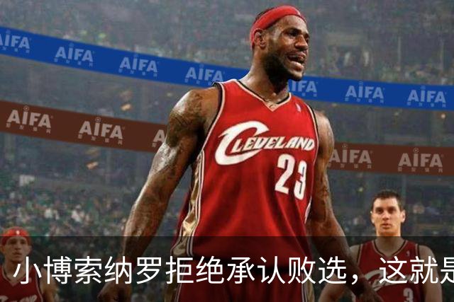 小博索纳罗拒绝承认败选，这就是典型的输不起，居然要求选举作废