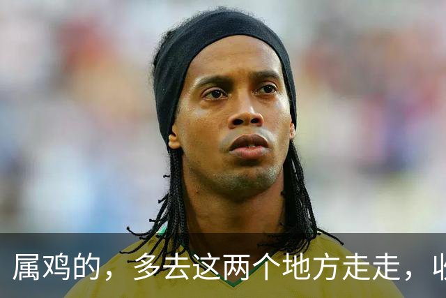 属鸡的，多去这两个地方走走，收收你的火气，往后的日子越来越顺