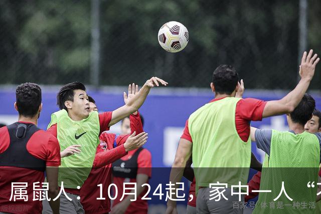 属鼠人：10月24起，家中一人“不得不走”？别难过，大运已敲门！