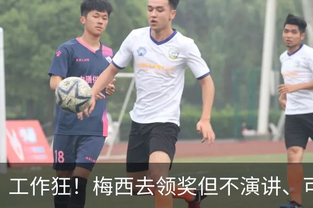 工作狂！梅西去领奖但不演讲、可能不吃饭！他只想回来踢球！