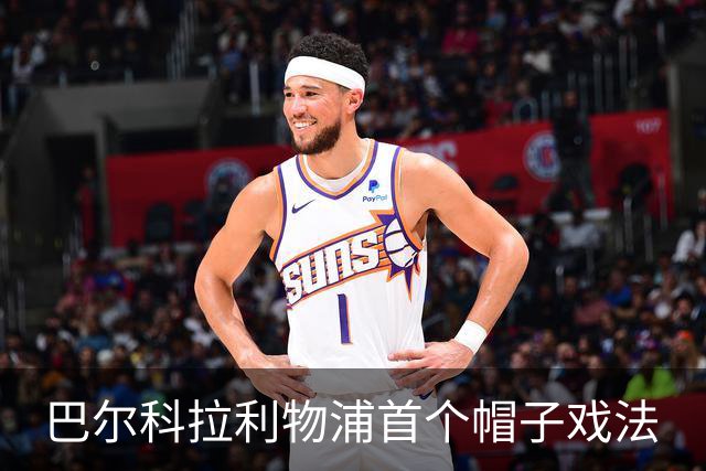 巴尔科拉利物浦首个帽子戏法