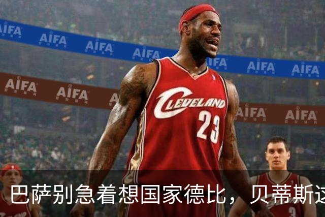 巴萨别急着想国家德比，贝蒂斯这个第三名有分量