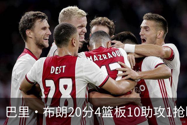 巴里·布朗20分4篮板10助攻1抢断1封盖！ 杨鸣：这就是版本答案！