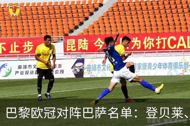 巴黎欧冠对阵巴萨名单：登贝莱、费兰、阿什拉夫在列，门德斯缺席
