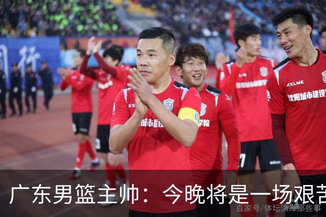 广东男篮主帅：今晚将是一场艰苦的挑战 上海是CBA最出色队伍之一