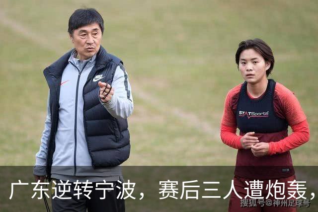 广东逆转宁波，赛后三人遭炮轰，还没打出最高进攻效率一人要担责