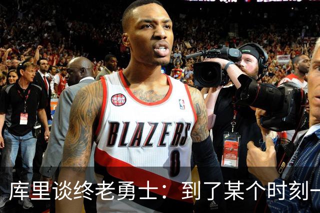 库里谈终老勇士：到了某个时刻一切都会结束