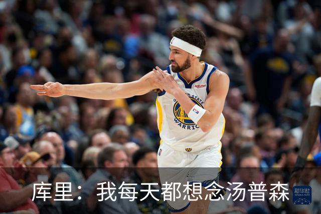 库里：我每天都想念汤普森