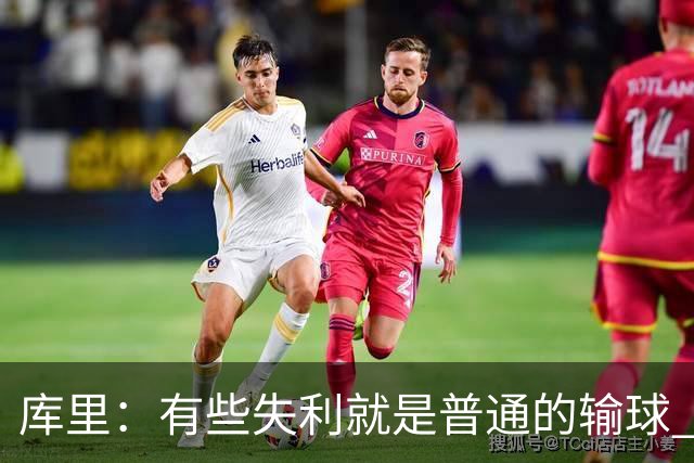 库里：有些失利就是普通的输球 但今晚这样的输球让人更难受