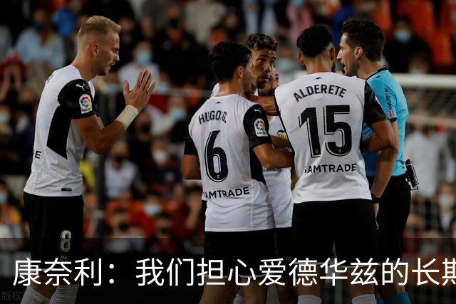 康奈利：我们担心爱德华兹的长期健康状况 不过他天生积极乐观