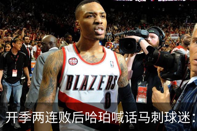 开季两连败后哈珀喊话马刺球迷：现在就担心太早了