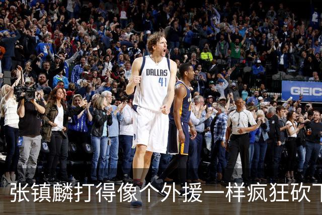 张镇麟打得像个外援一样疯狂砍下28分 北控进攻不差但防守被打穿