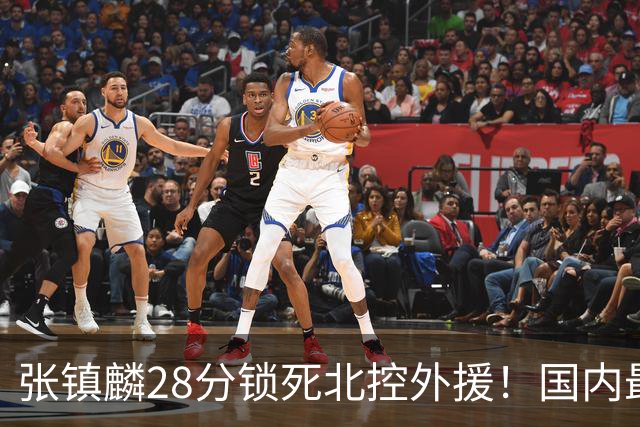 张镇麟28分锁死北控外援！国内最强3号位，国家队却不要他？