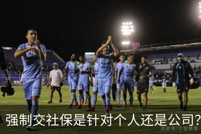 强制交社保是针对个人还是公司？