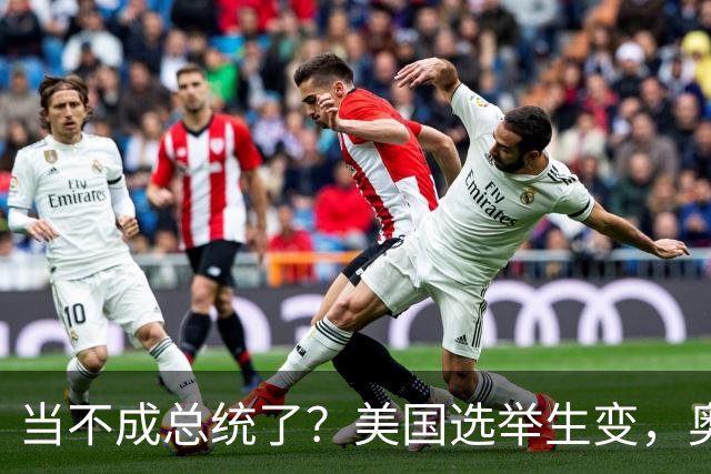 当不成总统了？美国选举生变，奥巴马改变打法，特朗普恐被逼宫