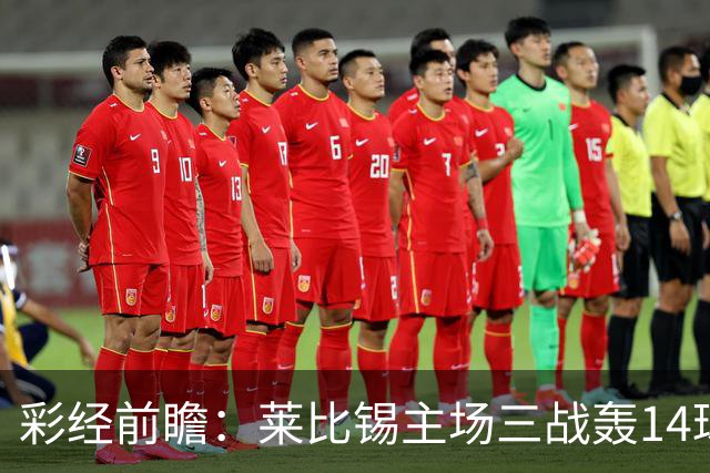 彩经前瞻：莱比锡主场三战轰14球，埃尔沃斯贝格恐难挡攻势