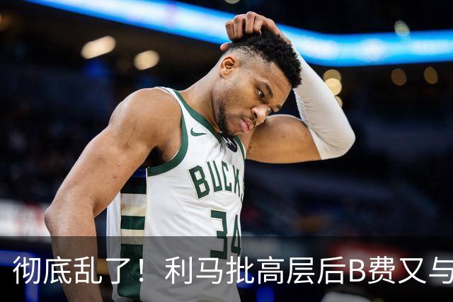彻底乱了！利马批高层后B费又与主帅互批，曼联7场不胜问题在哪？