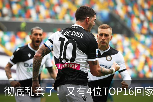 彻底乱套了！又有4位TOP16回家，特鲁姆普奥沙利文全输，赵心童将出战