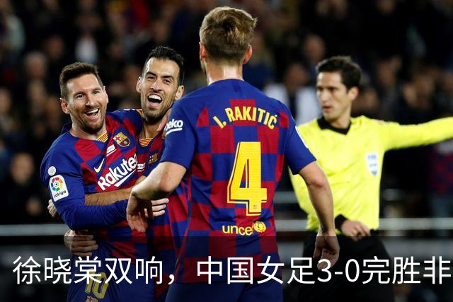 徐晓棠双响，中国女足3-0完胜非洲球队，迎U17女足世界杯开门红