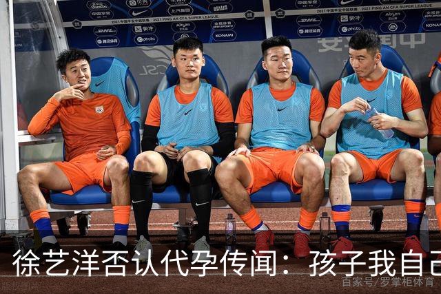 徐艺洋否认代孕传闻：孩子我自己生的