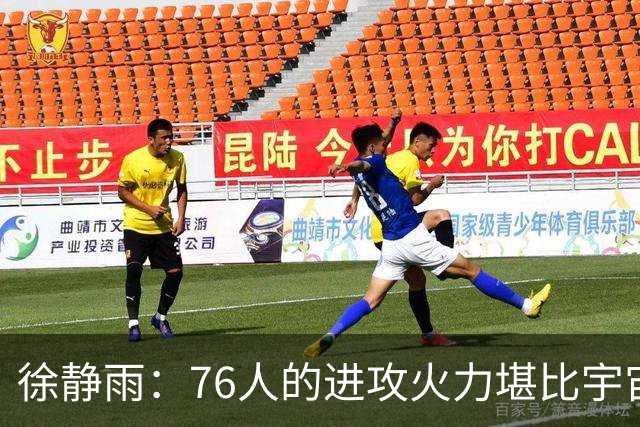 徐静雨：76人的进攻火力堪比宇宙勇 是本赛季最具观赏性的球队