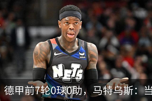 德甲前7轮0球0助，马特乌斯：当队长增加了昂达夫的心理负担