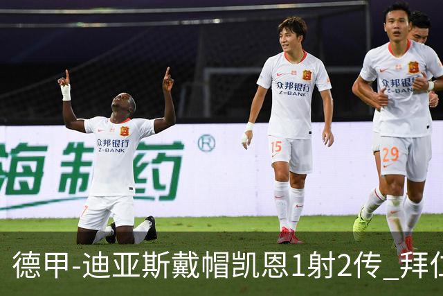 德甲-迪亚斯戴帽凯恩1射2传 拜仁6-1莱比锡登顶积分榜