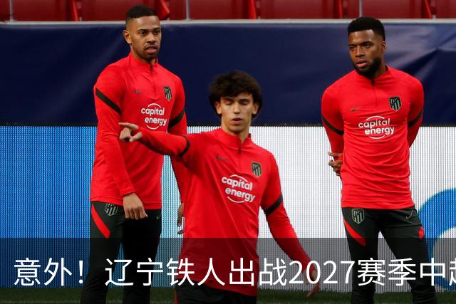 意外！辽宁铁人出战2027赛季中超教练人选正式确定，他就是徐正源