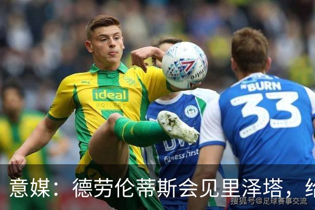 意媒：德劳伦蒂斯会见里泽塔，给那不勒斯标价20亿欧