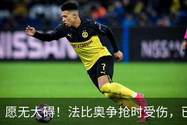 愿无大碍！法比奥争抢时受伤，已被救护车送往医院做进一步检查