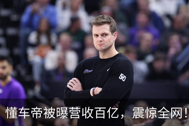 懂车帝被曝营收百亿，震惊全网！