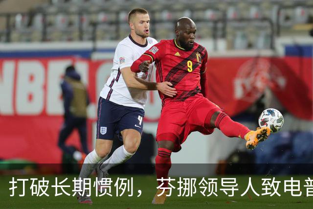 打破长期惯例，芬挪领导人致电普京引燃欧洲分歧