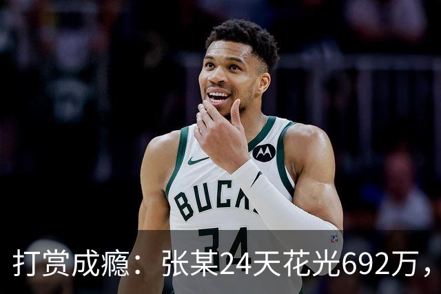 打赏成瘾：张某24天花光692万，直播间“榜一”为何让人停不下来