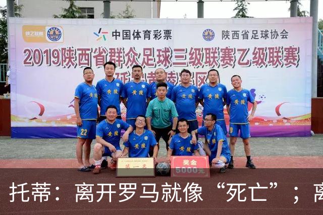 托蒂：离开罗马就像“死亡”；离婚后孩子们把我钉在了十字架上