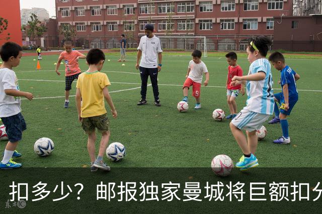 扣多少？邮报独家曼城将巨额扣分降级，目前已21分理论最高114分