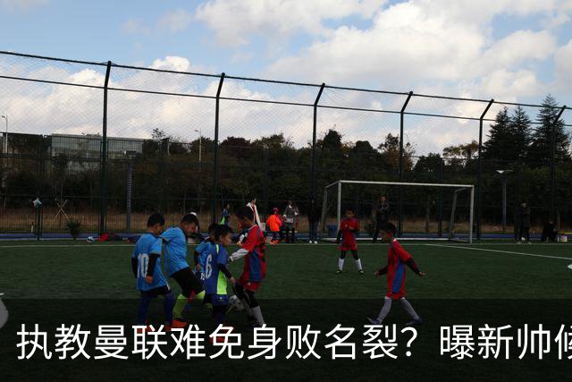 执教曼联难免身败名裂？曝新帅候选担忧更衣室，质疑球员都是雇佣兵