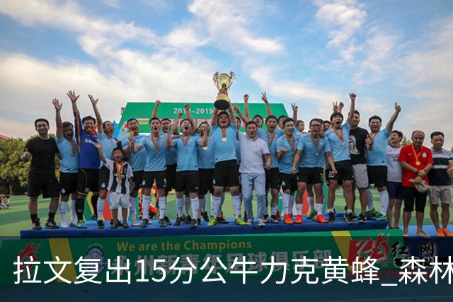 拉文复出15分公牛力克黄蜂 森林狼大胜火箭