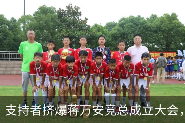 支持者挤爆蒋万安竞总成立大会，郑丽文：选择真正付出的人