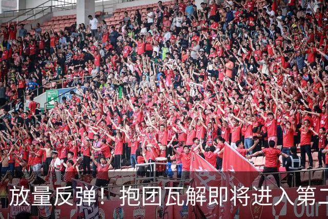 放量反弹！抱团瓦解即将进入第二阶段