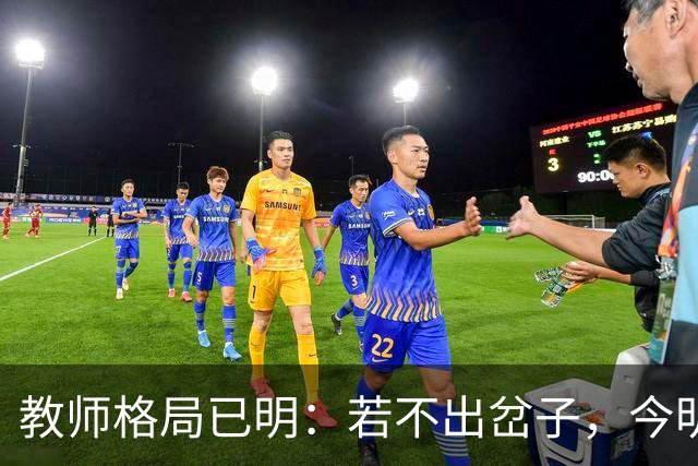 教师格局已明：若不出岔子，今明两年的教师圈子将会有几大变动